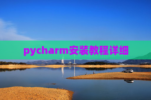 pycharm安装教程详细