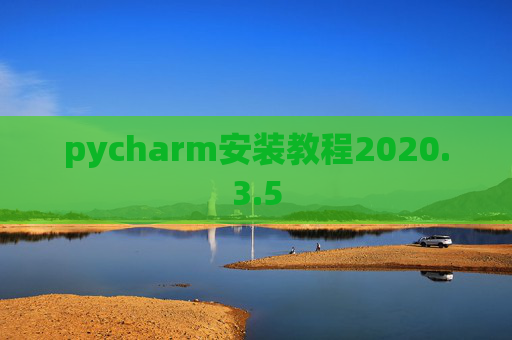 pycharm安装教程2020.3.5