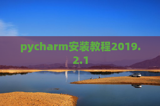 pycharm安装教程2019.2.1